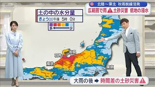Active Autumn Rain Front Across Hokuriku to Tohoku, Widespread Rain: Alert for Landslides and Low...