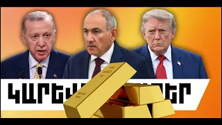 ԿԱՐԵՎՈՐ ԼՈՒՐԵՐ․ ՍԵՊՏԵՄԲԵՐԻ 6, 2026 Թ․