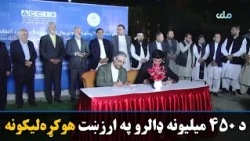 د افغانستان او ایران سوداګرو د۴۵۰ میلیونه ډالرو په ارزښت هوکړه‌لیکونه لاسلیک کړي