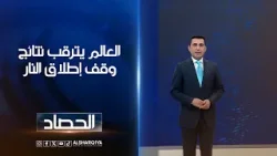 العالم يترقب نتائج وقف إطلاق النار | دلشاد كوران