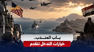 Escalating US moves regarding Yemen.. Is Washington nearing a broader intervention against the Ho...