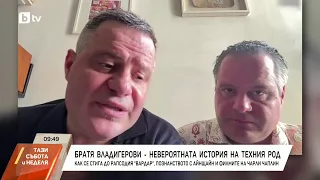 Братя Владигерови: Внуците на Панчо, които покоряват Виена и се завръщат в България