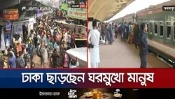 ঈদযাত্রায় বাস-ট্রেন-লঞ্চে ঘরমুখো মানুষের ঢল | Eid Journey | Jamuna TV