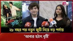 ২৮ বছর পর নতুন জুটি নিয়ে বড় পর্দায় 'আবার হঠাৎ বৃষ্টি’ | Showbiz World | GTV