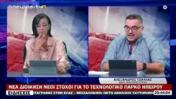 ΝΕΑ ΔΙΟΙΚΗΣΗ ΝΕΟΙ ΣΤΟΧΟΙ ΓΙΑ ΤΟ ΤΕΧΝΟΛΟΓΙΚΟ ΠΑΡΚΟ ΗΠΕΙΡΟΥ