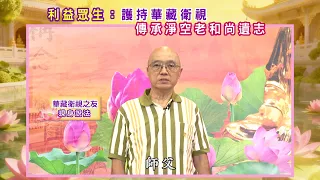 【華藏衛視之友現身說法】護持華藏衛視 傳承淨空老和尚遺志