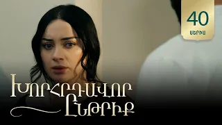 Խորհրդավոր ընթրիք, Սերիա 40 / Khorhrdavor yntriq