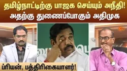 தமிழ்நாட்டிற்கு பாஜக செய்யும் அநீதி! - அதற்கு துணைப்போகும் அதிமுக - ப்ரியன் | Kelvi Kalam | Sun News