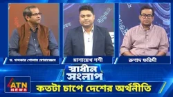 কতটা চাপে দেশের অর্থনীতি | ড. খন্দকার গোলাম মোয়াজ্জেম | রুশাদ ফরিদী | Sadhin Songlap | ATN News