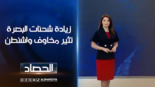 زيادة شحنات البصرة تثير مخاوف واشنطن | شجن سعد