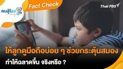 Does Letting Kids Use Phones Often Stimulate Their Brains and Make Them Smarter? | Fact Check | K...