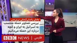 راستی‌آزمایی تصاویر حمله منتسب به اسرائیل به ایران