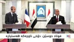 فوئاد حوسێن: دۆخی ناوچه‌كه‌ هه‌ستیاره‌