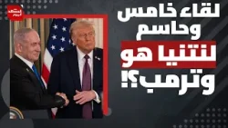 ماذا ينتظر غزة والشرق الأوسط بعد لقاء ترمب ونتنياهو الحاسم؟ | المشهد اليوم ماذا ينتظر غزة والشرق الأوسط بعد لقاء ترمب ونتنياهو الحاسم؟ | المشهد اليوم