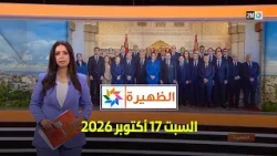 الظهيرة : السبت 17 أكتوبر 2026