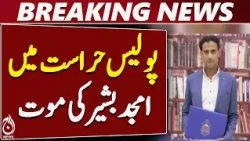 Amjad Bashir in Lahore Police Custody, Family Seeks Justice - Aaj News