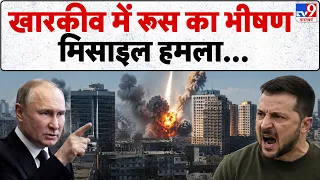 Russia Ukraine War: खारकीव में रूस का भीषण मिसाइल हमला... | Flamingo Cruise | Putin Zelenskyy