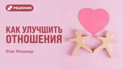 Как улучшить отношения | Рик Реннер