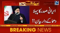 Iranian President First Big Statement In Pakistan - 24 News HD
