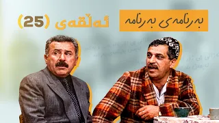 بەرنامەی بەرنامە - ئەڵقەی 25