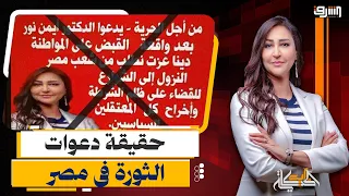 Are Ayman Nour and Doaa Hassan Calling for a New Revolution in Egypt? The Full Story Behind the F...