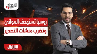 روسيا تستهدف الموانئ وتضرب منشآت التصدير..  الارتداد شرقًا مع هاني الحجازي 4-8-2026