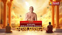 Pranamya Sagar Ji Maharaj Vol 1517 || 10 Apr 26 || Pravachan Jinvani Channel