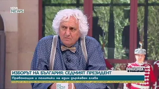 Георги Лозанов: Гюров и Кандев могат да разчитат преди всичко на гражданския вот | 12 септ. 2026