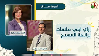 إزاي ابني علاقات برائحة المسيح؟ -  الأخت/منال فكري -  القس/أمجد خليل