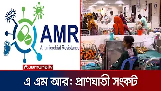 অ্যান্টিমাইক্রোবিয়াল রেজিস্ট্যান্স; প্রতিবছর মৃত্যুর মুখে ৪৭ লাখেরও বেশি | AMR | Jamuna TV