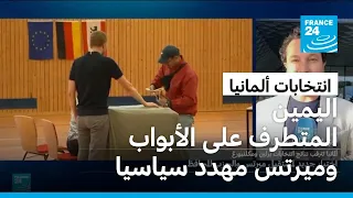 ألمانيا: ميرتس أمام تهديد اليمين المتطرف في انتخابات محلية بولايتين في البلاد