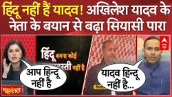 UP Election 2027: 'हिन्दू नहीं हैं यादव' बयान के बाद यूपी की राजनीति में उबाल | SP | BJP