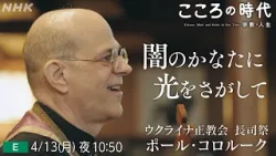 【ウクライナ正教会 ポール・コロルーク】軍事侵攻から4年。なぜ神は戦争を止めてくれないのか?絶望を抱える人々に寄り添う神父の葛藤と模索 | こころの時代 闇のかなたに光をさがして | NHK 【ウクライナ正教会 ポール・コロルーク】軍事侵攻から4年。なぜ神は戦争を止めてくれないのか?絶望を抱える人々に寄り添う神父の葛藤と模索 | こころの時代 闇のかなたに光をさがして | NHK