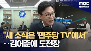 김민석 "기조방송 되겠다" 김어준에 도전장‥'친석'·'친청' 유튜브 결집 (2026.09.01/뉴스데스크/MBC)