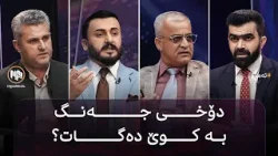 ئەمڕۆ: دۆخی جەنگ بە کوێ دەگات؟