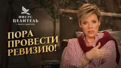 ВЫ – МОНАРХ своей жизни! ПОЛЬЗУЙТЕСЬ своей ВЛАСТЬЮ! «Иисус – Целитель!»