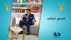 السحور المثالي للكابتن إبراهيم نور الدين ?‍♂️?? جاهزين تعرفوا السر؟