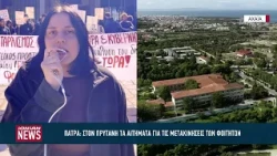 Φοιτητές του Πανεπιστημίου Πατρών ζητούν μείωση του κόστους μετακινήσεων