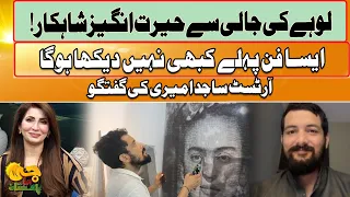 Amazing Wire Mesh Art | Artist Sajid Amiri Shares His Story | G Utha Pakistan