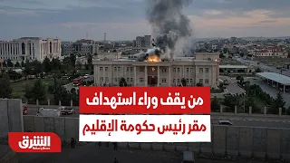 من يقف وراء استهداف مقر رئيس حكومة الإقليم في أربيل؟ - أخبار الشرق