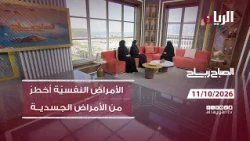 برنامج الصباح رباح - 11-10-2026