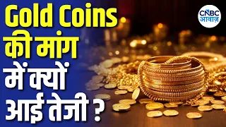 Gold Demand में बड़ा बदलाव! Old Gold Exchange में तेजी, Gold Coins की मांग भी तेज! | Gaurav Gaur