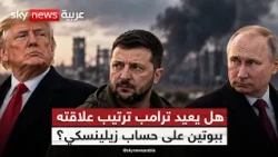 هل يساوم ترامب على مصالح أوكرانيا مقابل صفقات مع روسيا؟ | #الظهيرة