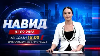 Навид I 01.09.2026 I aз соати 18:00 / Информационная программа