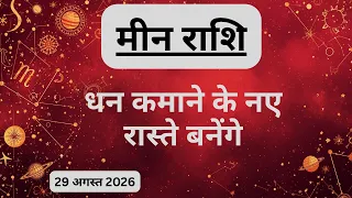 AAJTAK 2 । 29 AUGUST 2026। AAJ KA RASHIFAL । आज का राशिफल । मीन राशि । PISCES। Daily Horoscope