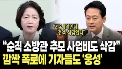 "추미애가 순직 소방관 추모 사업비도 전액 삭감" 장동혁 폭로에 기자들도 술렁 / 국민의힘 최고위원회의
