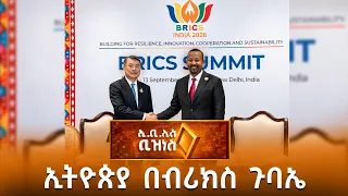 ለኢኮኖሚው አዳዲስ እድሎችን የሚከፍተው የኢትዮጵያ የብሪክስ ተሳትፎ /EBS Business