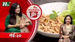 কনকা কুইক রেসিপি "চিকেন সয়া জিনজার" | সালহা খানম নাদিয়া | EP 20 |Konka Quick Recipe 2026 | NTV Show
