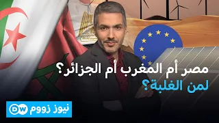 هل تنقذ ثلاث دول عربية مستقبل أوروبا الصناعي؟ | نيوز زووم