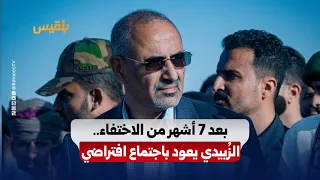 Aidarus al-Zoubaidi Returns: An Analysis of the Timing and Messages Behind the Appearance